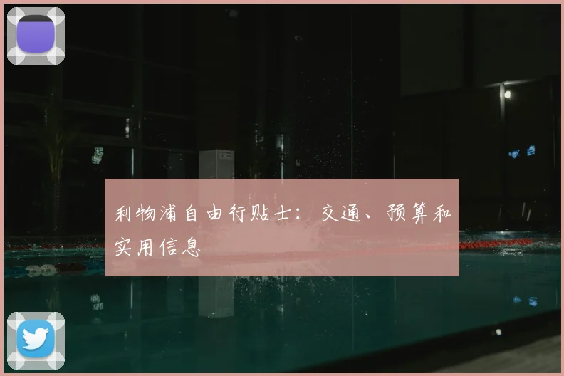 利物浦自由行贴士：交通、预算和实用信息
