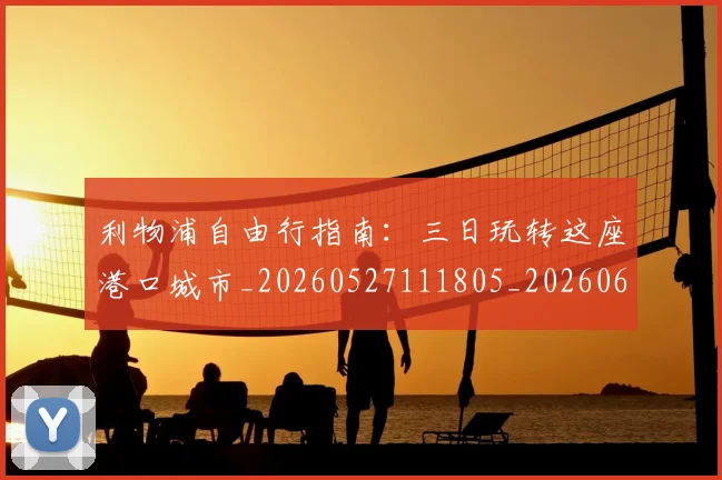 利物浦自由行指南：三日玩转这座港口城市_20260527111805_20260608142710