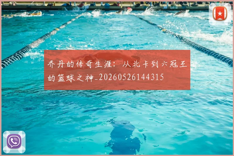 乔丹的传奇生涯:从北卡到六冠王的篮球之神_20260526144315