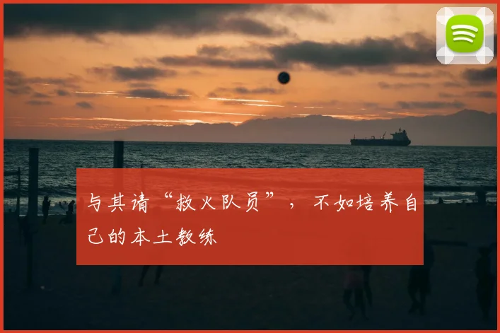 与其请“救火队员”，不如培养自己的本土教练