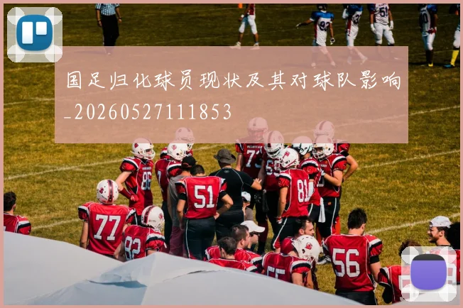 国足归化球员现状及其对球队影响_20260527111853
