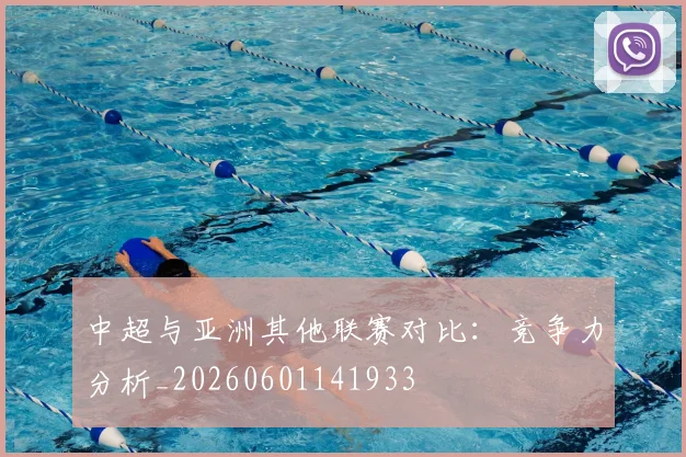 中超与亚洲其他联赛对比：竞争力分析_20260601141933