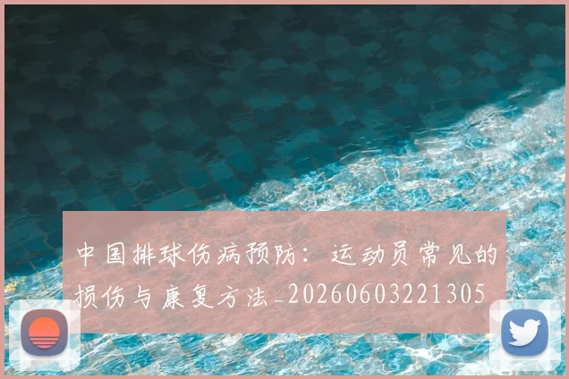 中国排球伤病预防：运动员常见的损伤与康复方法_20260603221305