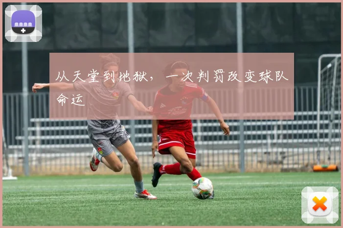 从天堂到地狱,一次判罚改变球队命运