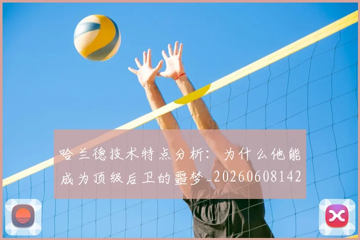 哈兰德技术特点分析：为什么他能成为顶级后卫的噩梦_20260608142750