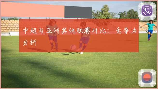 中超与亚洲其他联赛对比：竞争力分析
