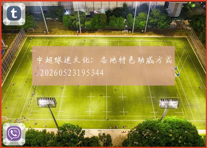 中超球迷文化：各地特色助威方式_20260523195344