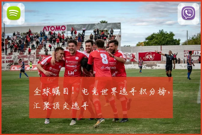 全球瞩目!电竞世界选手积分榜,汇聚顶尖选手